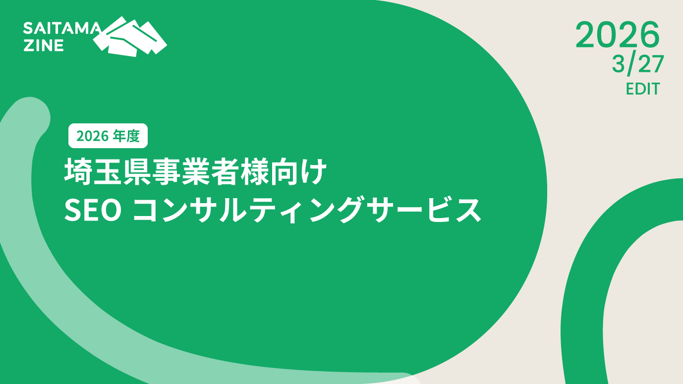 埼玉県事業者向けSEOコンサルティング