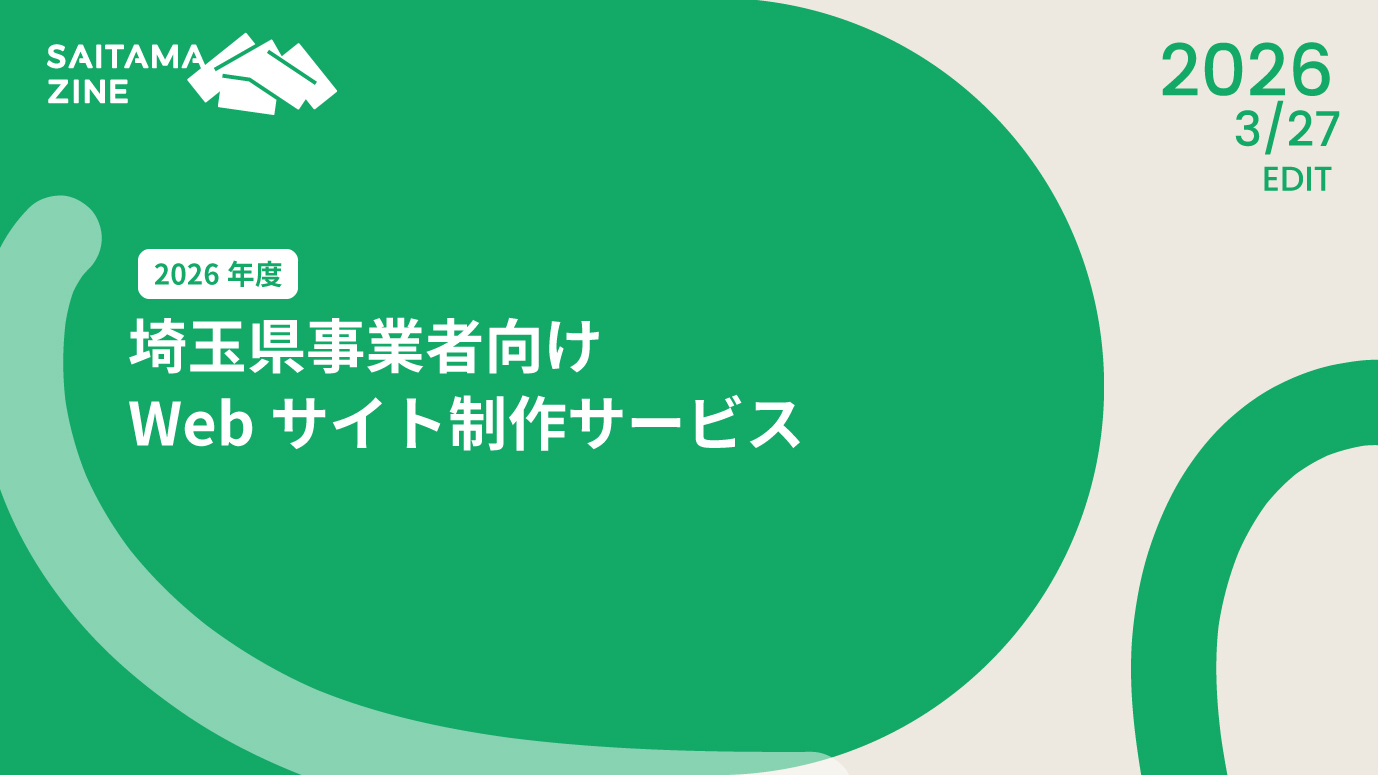 埼玉県事業者向けWebサイト制作