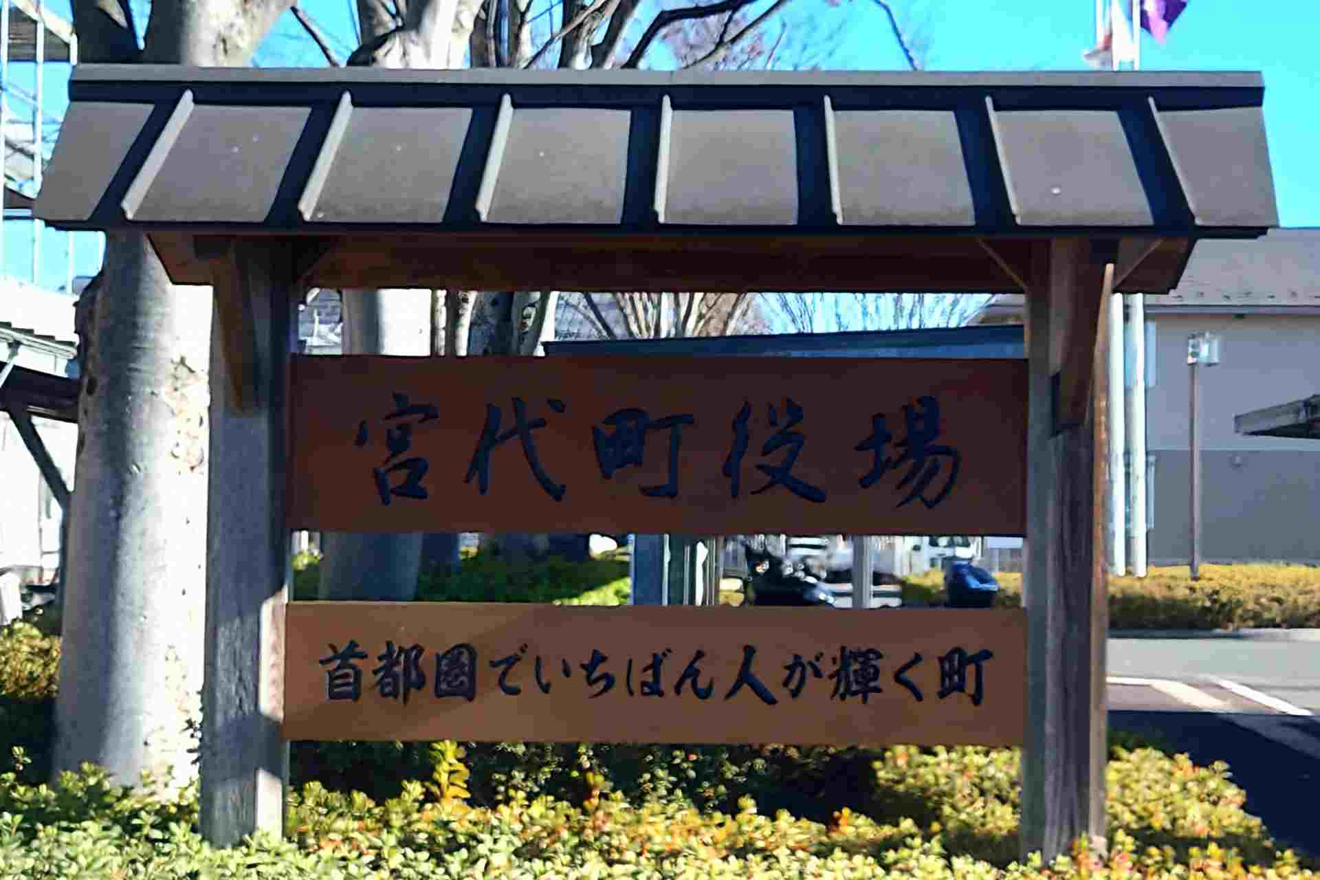 宮代町の住みやすさを解説|治安・家賃・子育て環境まで