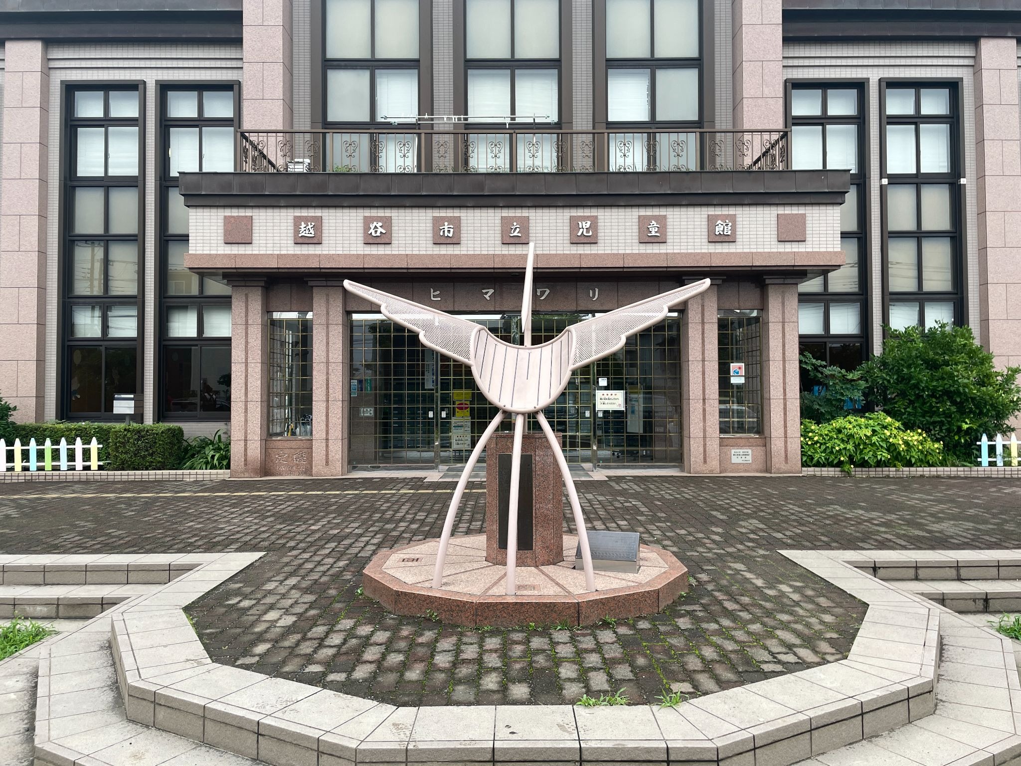 お子さん連れ必見！越谷・児童館ヒマワリ完全ガイド｜無料で3階建て科学館・ミニ水族館が楽しめる最強施設