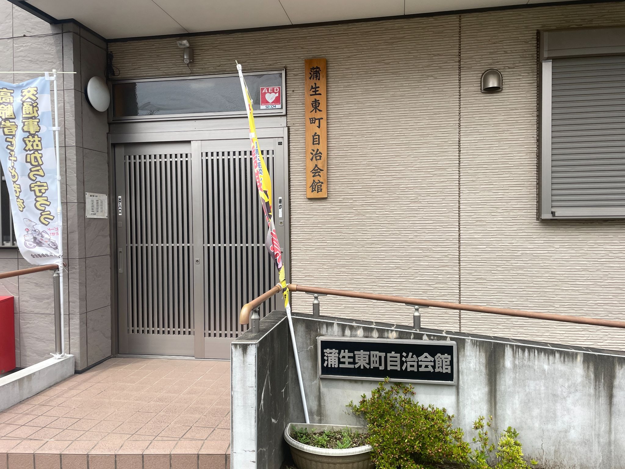 蒲生東町（がもうひがしちょう）