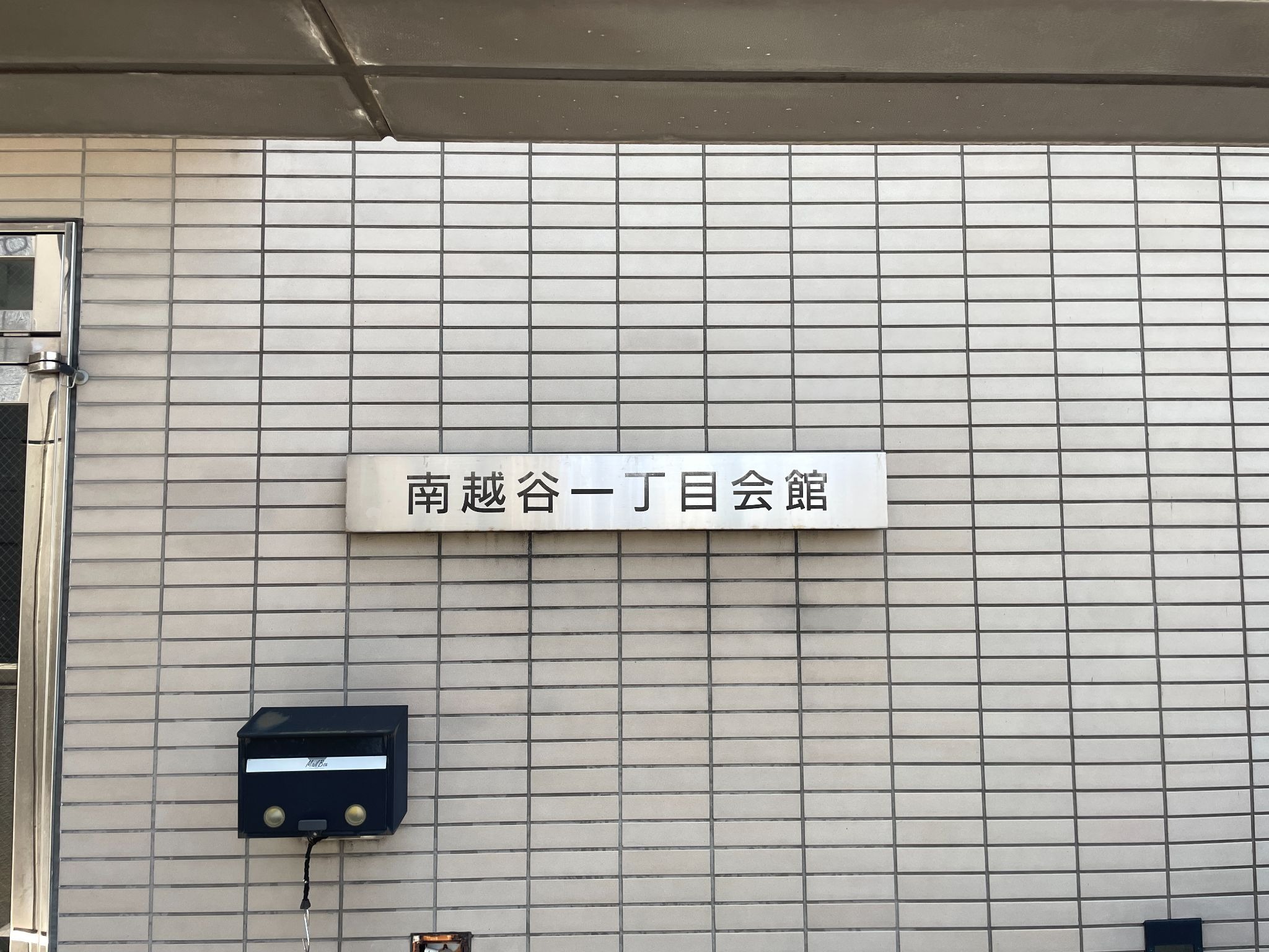 南越谷一丁目（みなみこしがやいちちょうめ）