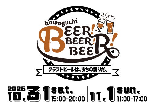 #PR 川口駅前に9社のブルワリーが集結。「川口BEER!BEER!BEER!」が10月31日・11月1日に初開催