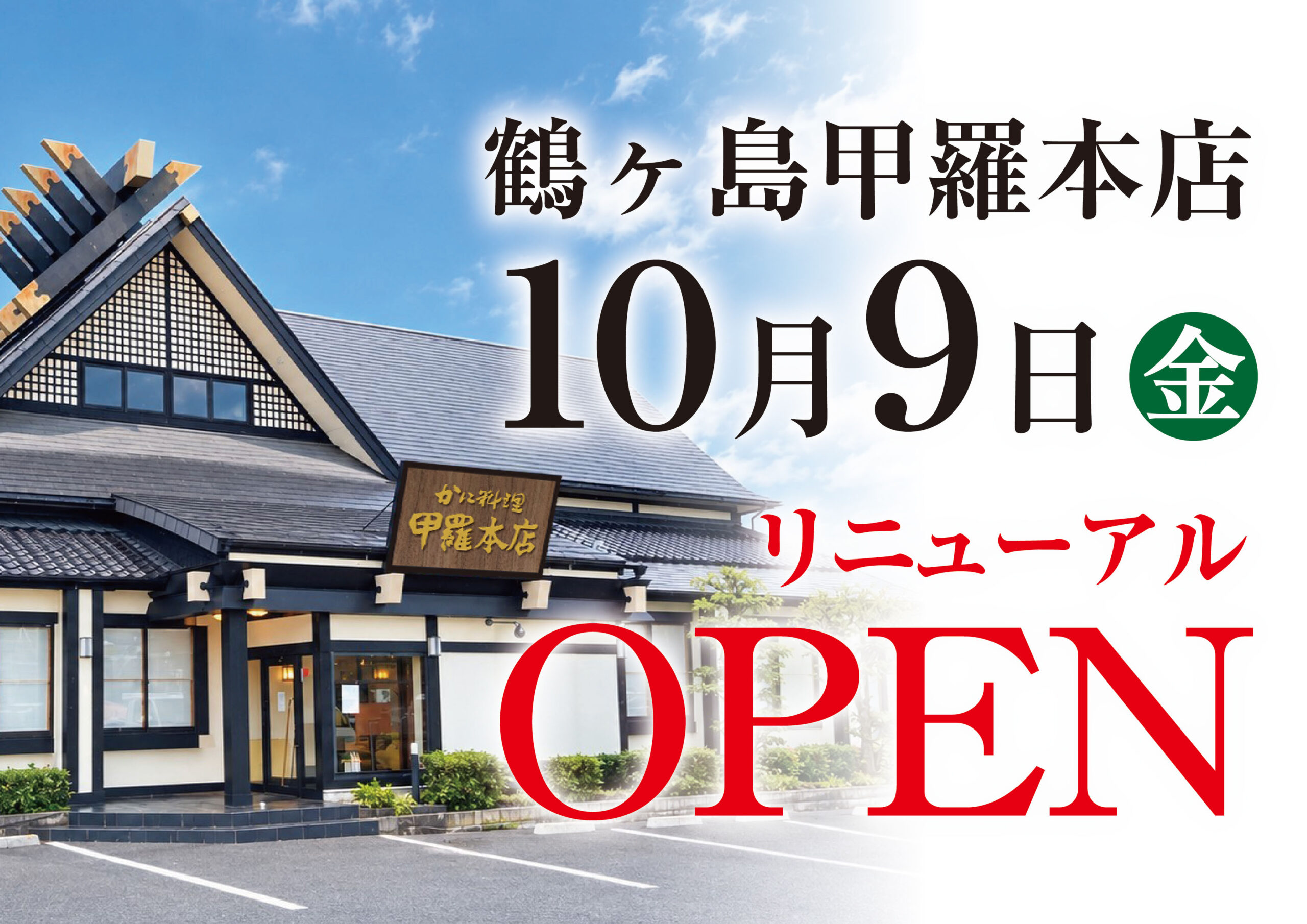 #PR鶴ヶ島甲羅本店が10月9日リニューアルオープン｜たらば炭火焼会席など限定メニューを12月10日まで提供